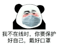 暴漫 熊猫头 我不在线时 你要保护好自己 戴好口罩 搞怪 逗