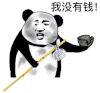 暴漫 熊猫头 我没有钱 搞怪 逗