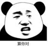 暴漫 熊猫头 算你对 搞笑 逗 沙雕