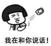 暴漫 蘑菇头 我在和你说话 搞笑 逗 沙雕