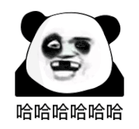 暴漫 熊猫头 哈哈哈哈 搞怪 逗