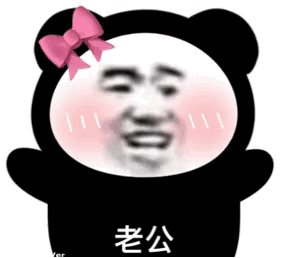 暴漫 熊貓頭 老公 搞怪 逗