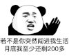 暴漫 熊猫头 若不是你突然闯进我生活 月底我至少还剩200多 搞怪 逗