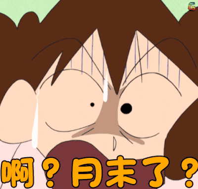 蜡笔小新 二次元 原野新之助 小新 月末了 我又没钱了 没钱 穷抓狂 抓