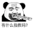 暴漫 熊猫头 那不然呢 有什么指教吗 搞怪 逗