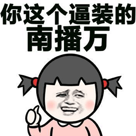 裝逼gif搞怪gif