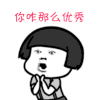 暴漫 鼓掌 你咋这么优秀 沙雕 搞笑