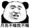 暴漫 熊猫头 月亮不睡 我不睡 搞怪 逗