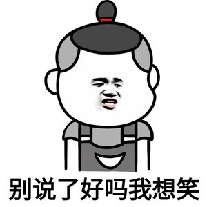 金馆长gif逗比gif搞笑gif别说了好吗我想笑gif