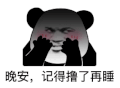 暴漫 熊猫头 晚安 搞怪 逗