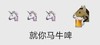 emoji 马 就你马牛啤 搞怪 逗
