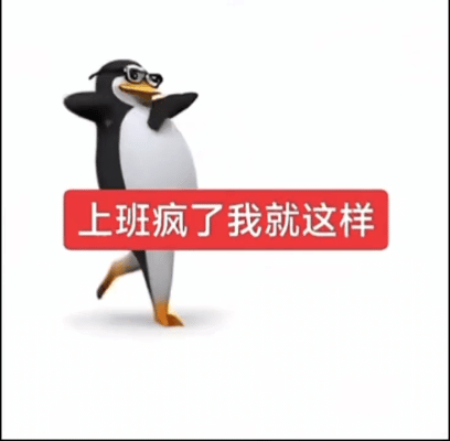 企鹅 沙雕 搞怪 抽象