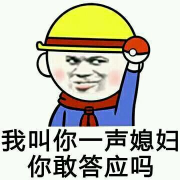 你敢答应吗gif金馆长gif头盔gif乒乓球拍gif