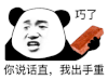 暴漫 熊猫头 你说话直我出手重 搞怪 逗