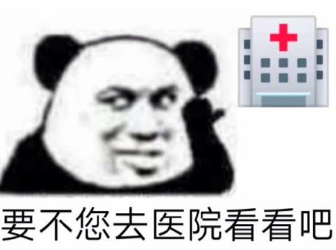 医院表情包图片图片