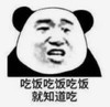暴漫 熊猫头 吃饭吃饭吃饭 就知道吃 搞笑 逗 沙雕