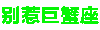 别惹 十二星座 沙雕 炫彩字体