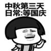 暴漫 蘑菇头 中秋第三天日常等国庆 搞笑 逗 沙雕
