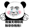 暴漫 熊猫头 我偏要无理取闹除非你抱抱 搞笑 逗 沙雕