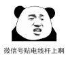 暴漫 熊猫头 微信号贴电线杆上啊 搞怪 逗