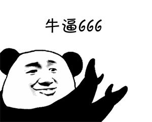 666牛b表情包图片