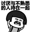 暴漫 蘑菇头 讨厌与不熟悉的人待在一起 搞笑 沙雕 魔性