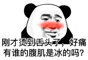暴漫 熊貓頭 腹肌 搞怪 逗