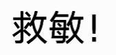 抖动 文字 沙雕 搞笑 逗