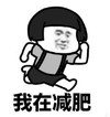 暴漫 蘑菇头 我在减肥 搞笑 逗 沙雕