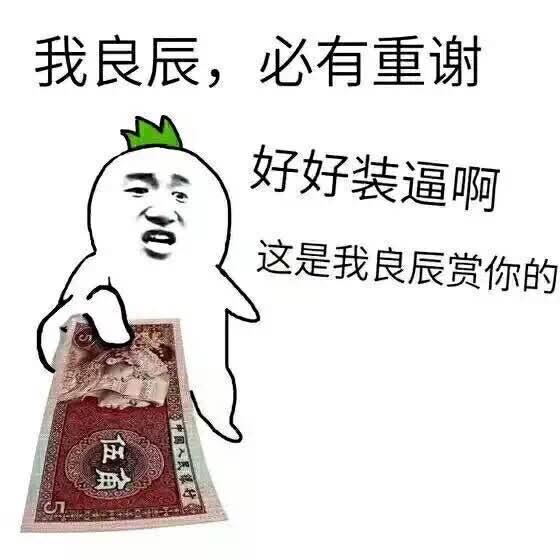 这是我良辰赏你的gif金馆长gif人民币gif搞笑gif