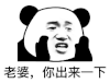 暴漫 熊猫头 老婆 你出来一下 搞怪 逗