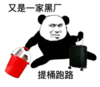暴漫 熊猫头 又是一家黑厂 提桶跑路 沙雕 搞怪 逗
