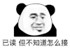 暴漫 熊猫头 已读 但不知道怎么接 搞怪 逗