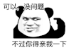暴漫 熊猫头 可以没问题不过你得亲我一下 搞怪 逗