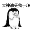 暴漫 金馆长 大神受我一拜 搞怪 逗