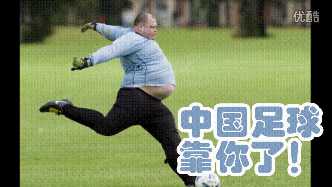 中国足球靠你了 胖子 踢球
