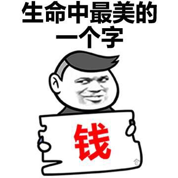 金管长gif笑容gif斜眼睛gif生命中最美的gif一个字钱gif