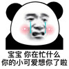 暴漫 熊猫头 宝宝你在忙什么 你的小可爱想你啦 搞怪 逗