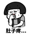 暴漫 文字表情包 肚子疼 搞笑 逗 沙雕