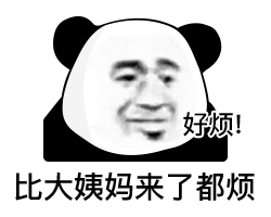 暴漫 熊貓頭 煩 搞怪 逗