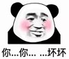 暴漫 熊猫头 你你你坏坏 搞笑 逗 沙雕