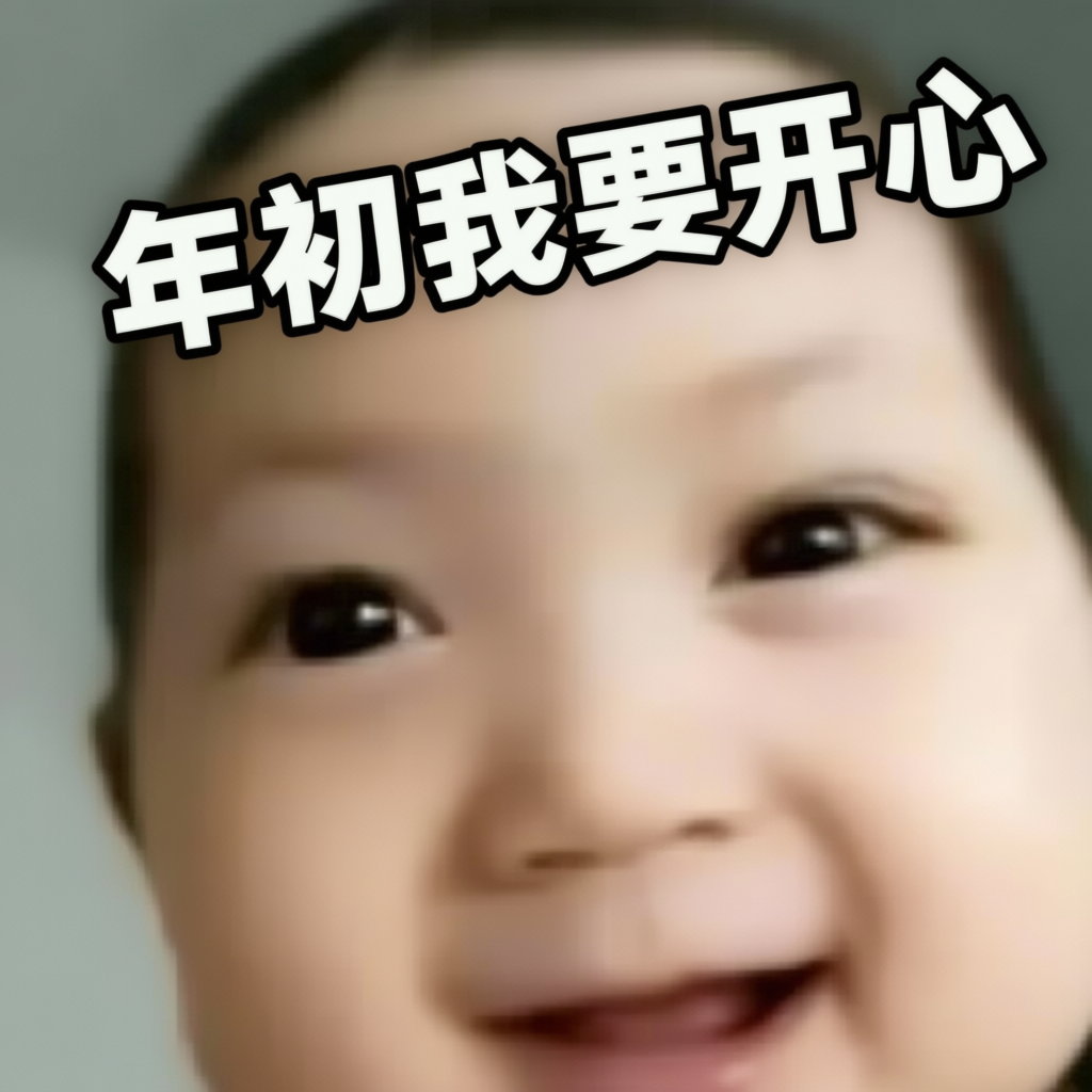 年初我要开心 年初我要开心呀 年初我要开心啦 年初我要开心啊 年初我要开心吧 年初我要开心一下 懵逼小孩表情包