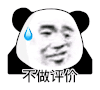 暴漫 熊猫头 不做评价 搞怪 逗