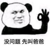 暴漫 熊猫头 没问题 先叫爸爸 搞怪 逗