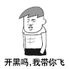 暴漫 金馆长 开黑吗我带你飞 搞怪 逗