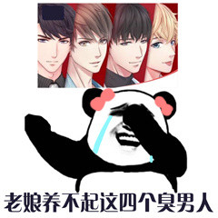 恋与制作人老娘养不起这四个臭男人斗图gif动图_动态图_表情包下载