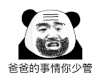 暴漫 熊猫头 爸爸的事情你少管 搞怪 逗