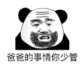 暴漫 熊猫头 爸爸的事情你少管 搞怪 逗