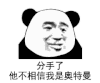 暴漫 熊猫头 分手 搞怪 逗