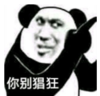 暴漫 熊猫头 你别猖狂 搞笑 逗 沙雕